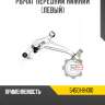 Рычаг передний нижний [левый] R8 54501-8H310