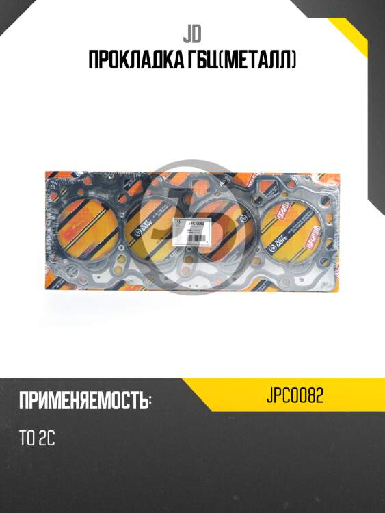 Прокладка гбц(металл) jd jpc0082