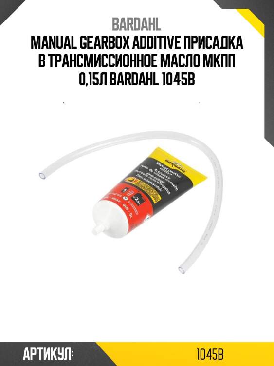 Manual gearbox additive присадка в трансмиссионное масло мкпп 0,15л bardahl 1045b
