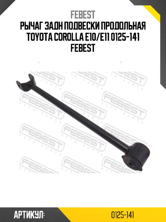 Рычаг задн подвески продольная toyota corolla e10/e11 0125-141 febest
