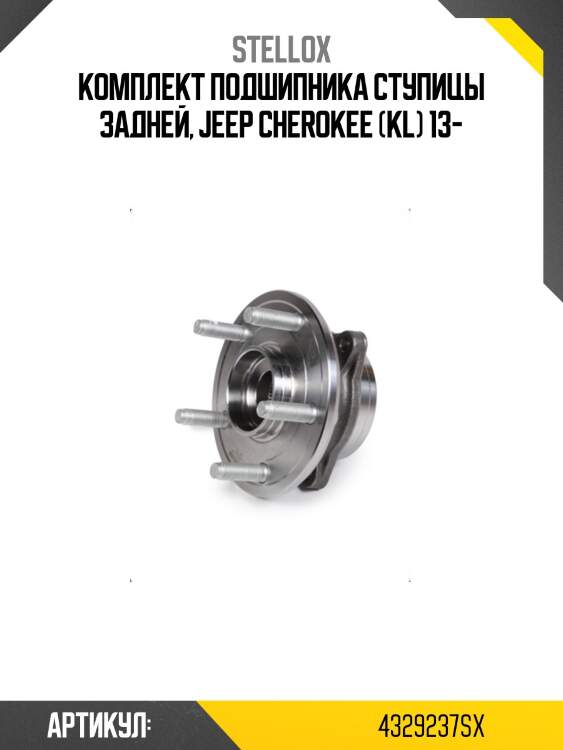 Комплект подшипника ступицы задней, jeep cherokee (kl) 13-