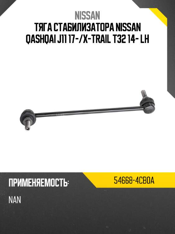 Тяга стабилизатора nissan qashqai j11 17- nissan 54668-4cb0a