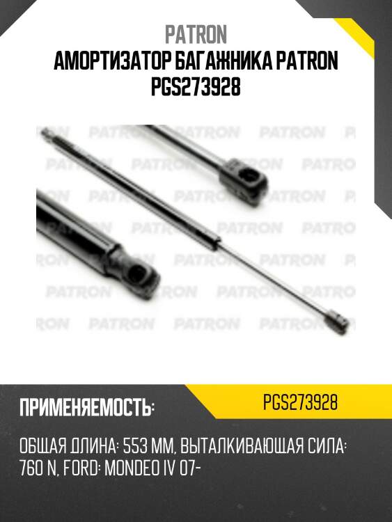 Амортизатор багажника patron pgs273928