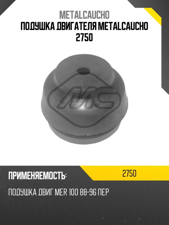 Подушка двигателя metalcaucho 2750