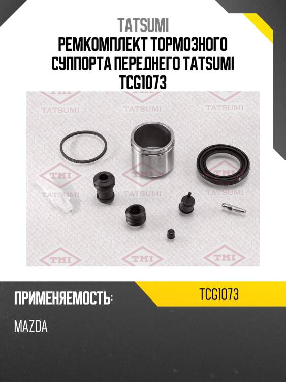 Ремкомплект тормозного суппорта переднего tatsumi tcg1073