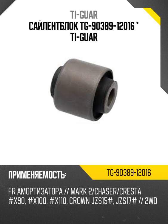 Сайлентблок tg-90389-12016 * ti-guar