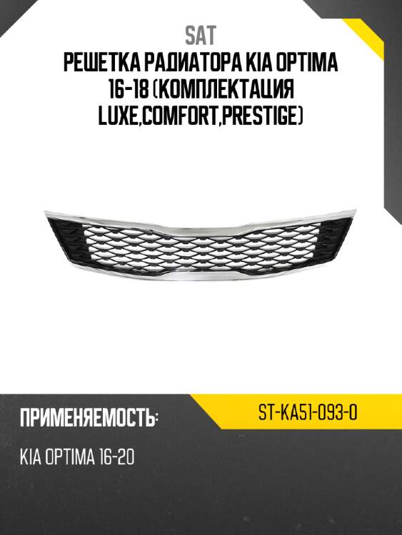 Решетка радиатора kia optima 16-18 комплектация luxe,comfort,prestige sat st-ka51-093-0
