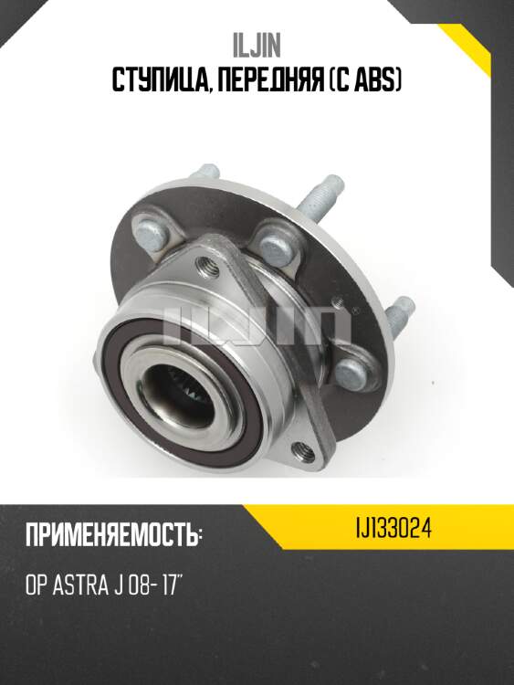 Ступица, передняя (с abs) iljin ij133024