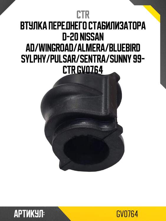 Втулка переднего стабилизатора d-20 nissan ad/wingroad/almera/bluebird sylphy/pulsar/sentra/sunny 99- ctr gv0764