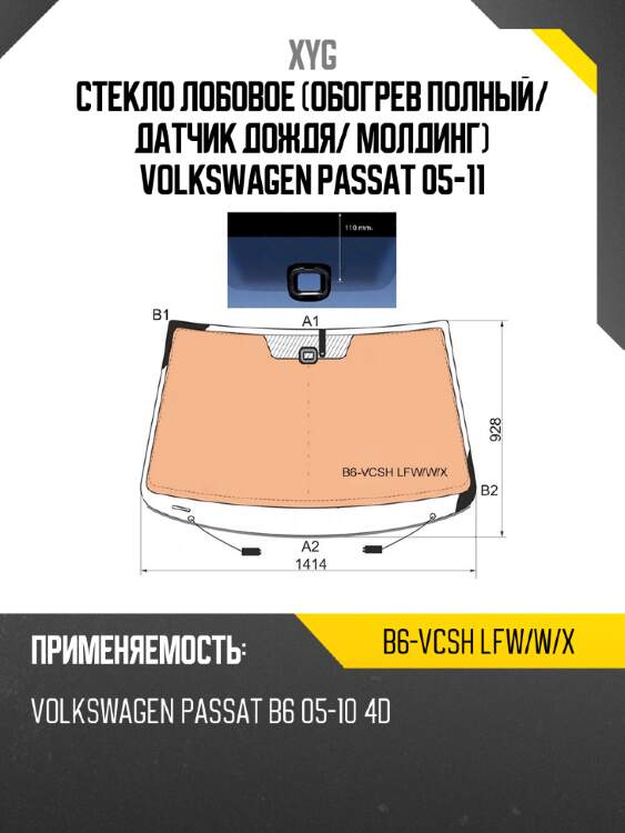 Стекло лобовое обогрев полный xyg b6-vcsh lfw/w/x