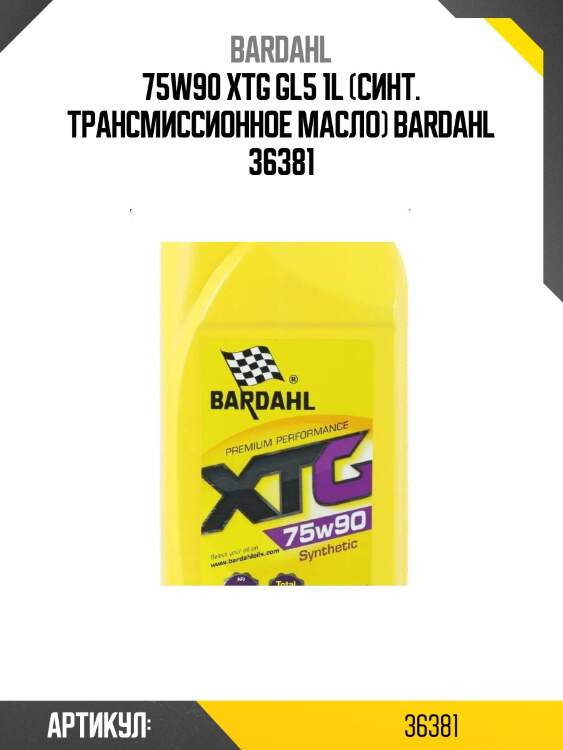 75w90 xtg gl5 1l (синт. трансмиссионное масло) bardahl 36381