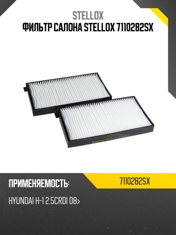 Фильтр салона 2шт, hyundai h-1 2.5crdi 08-