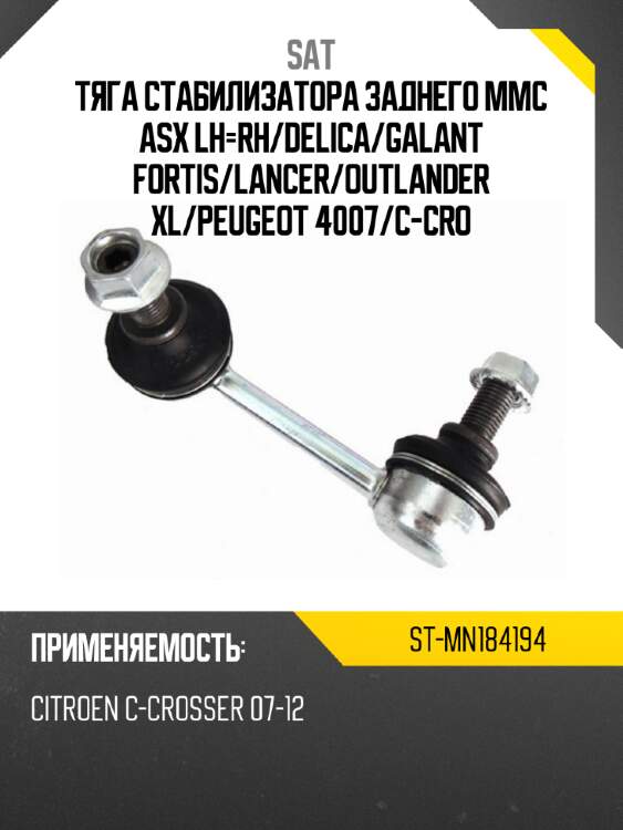 Тяга стабилизатора заднего mmc asx lh-rh sat st-mn184194