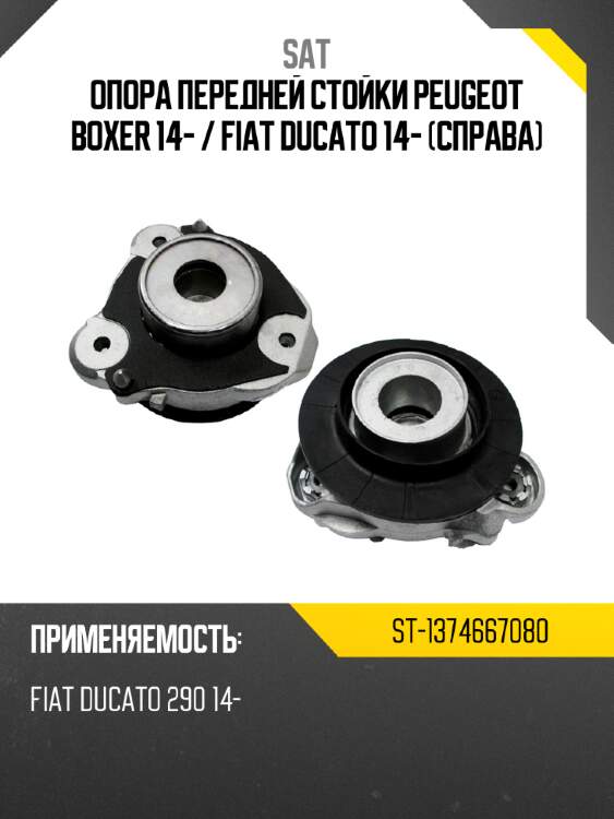 Опора передней стойки peugeot boxer 14-  sat st-1374667080