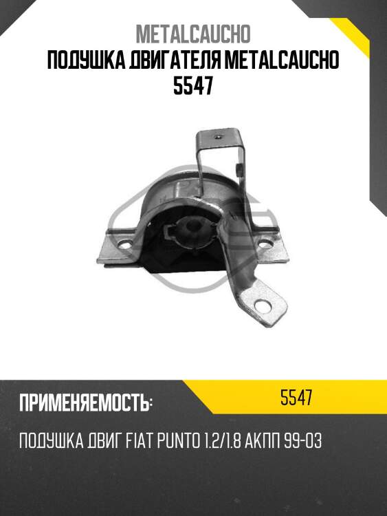 Подушка двигателя metalcaucho 5547