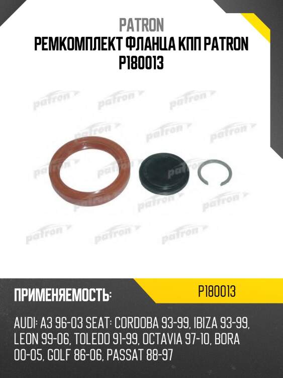 Ремкомплект фланца кпп patron p180013