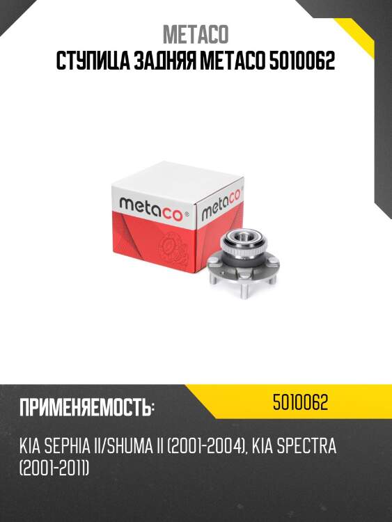 Ступица задняя metaco 5010062