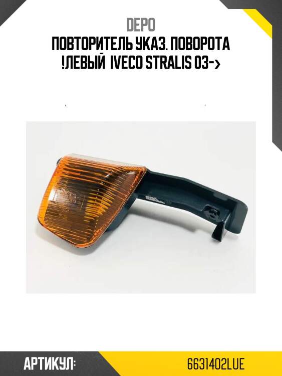 Повторитель указ. поворота !левый \ iveco stralis 03->