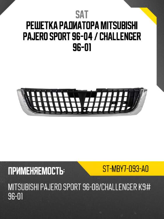 Решетка радиатора mitsubishi pajero sport 96-04  sat st-mby7-093-a0