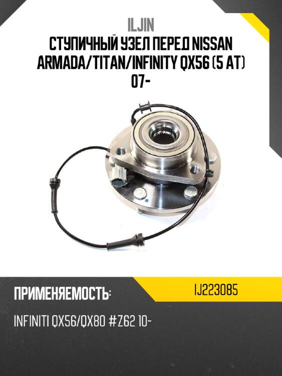 Ступичный узел перед nissan armada iljin ij223085
