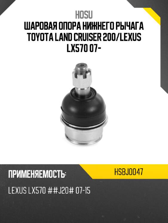 Шаровая опора нижнего рычага toyota land cruiser 200 hosu hsbj0047