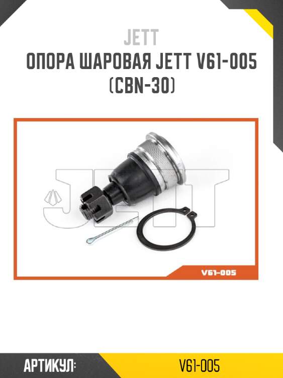 Опора шаровая jett v61-005 (cbn-30)