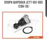 Опора шаровая jett v61-005 (cbn-30)