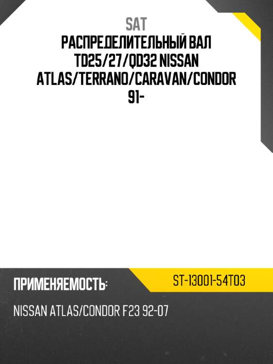Распределительный вал td25 sat st-13001-54t03