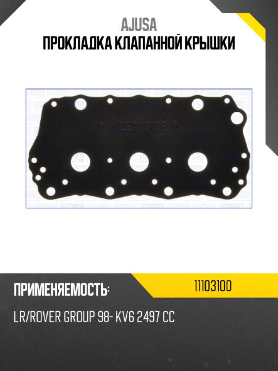 Прокладка клапанной крышки ajusa 11103100