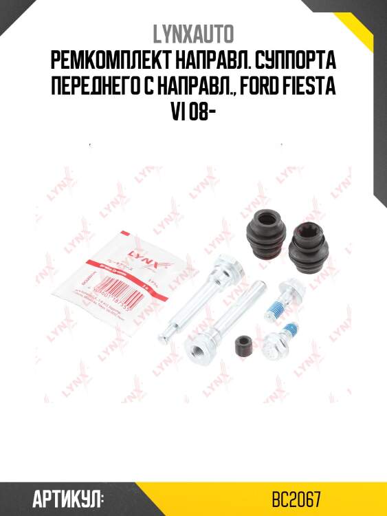 Ремкомплект направляющих тормозного суппорта | перед/зад | lynxauto bc2067