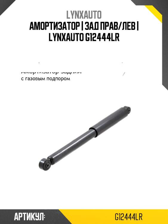 Амортизатор | зад прав/лев | lynxauto g12444lr