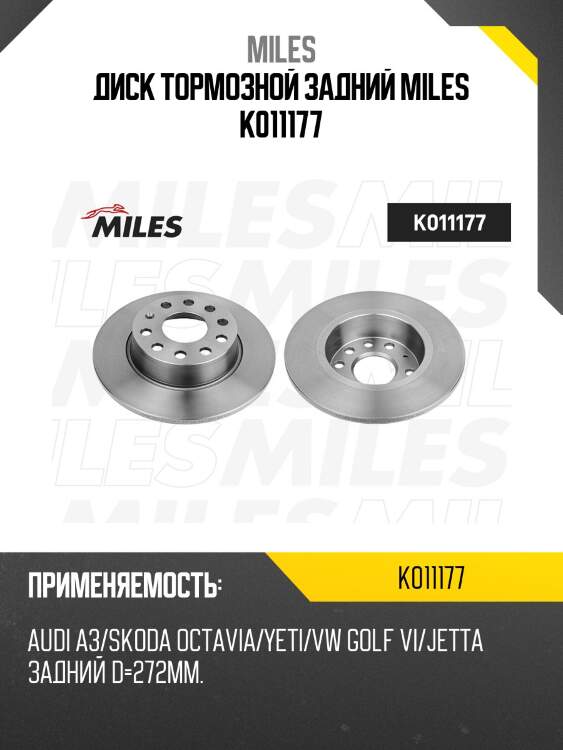 Диск тормозной задний d272мм. audi a3/skoda octavia/yeti/vw golf vi/jetta (trw df7911) k011177 miles