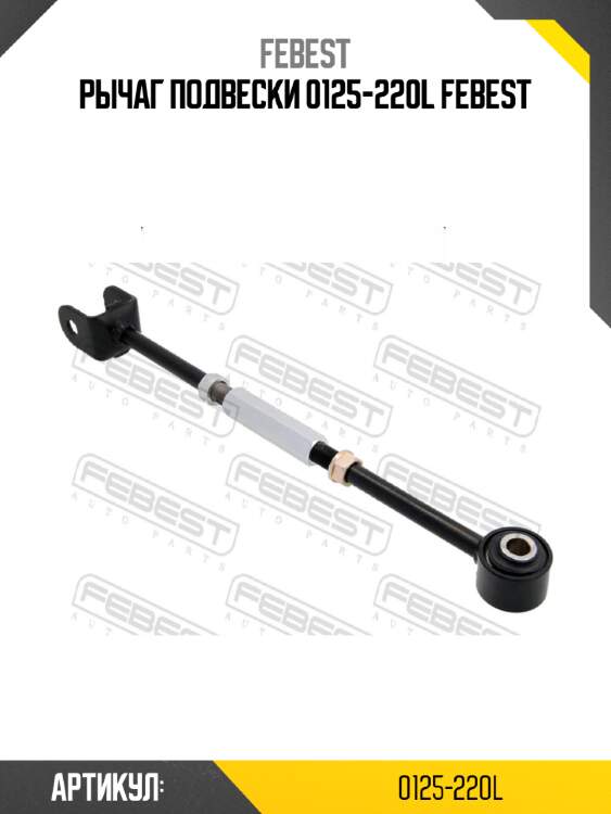 Рычаг подвески 0125-220l febest