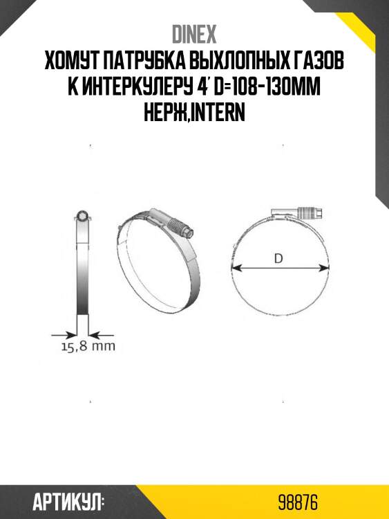 Хомут патрубка выхлопных газов к интеркулеру 4' d=108-130мм нерж,intern