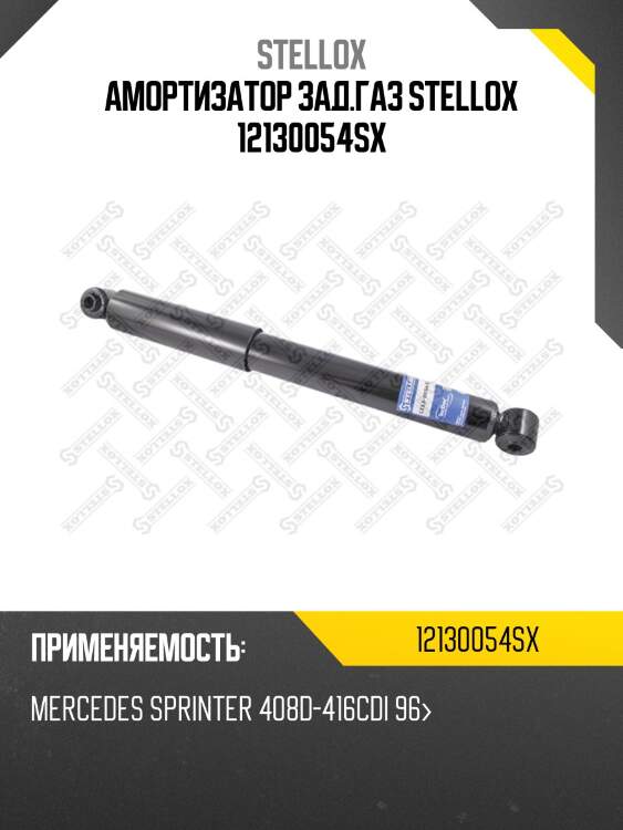 Амортизатор зад.газ stellox 12130054sx