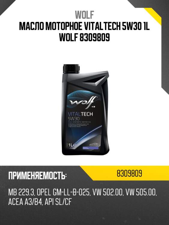 Масло моторное vitaltech 5w30 1l wolf 8309809