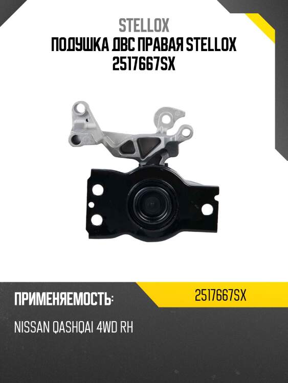 Подушка двс правая stellox 2517667sx