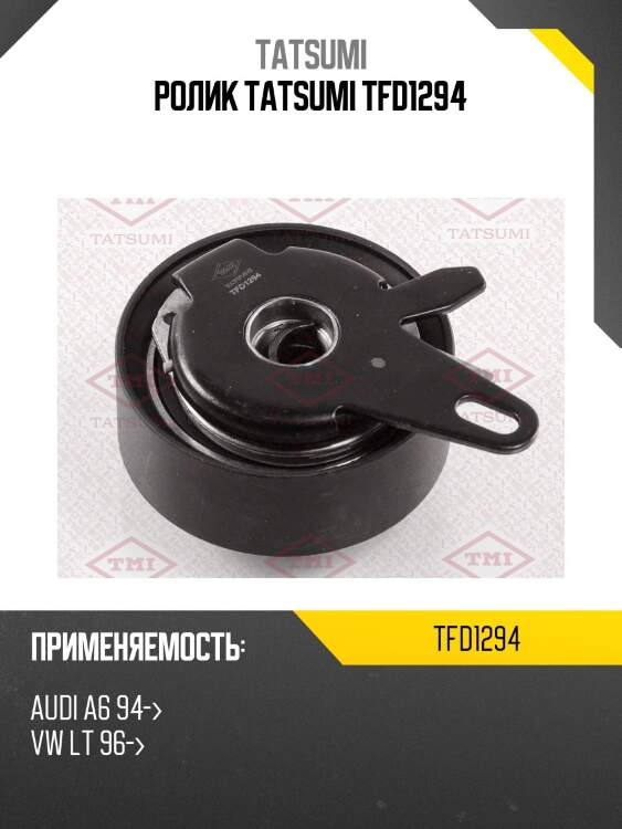 Ролик tatsumi tfd1294