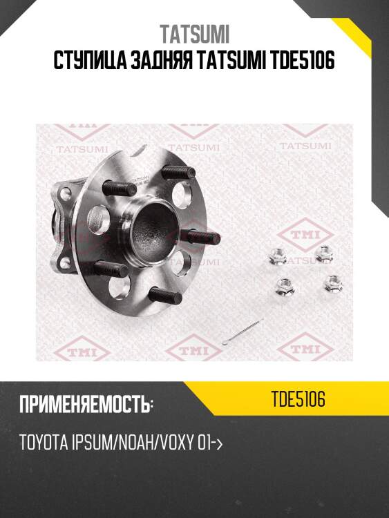 Ступица задняя tatsumi tde5106