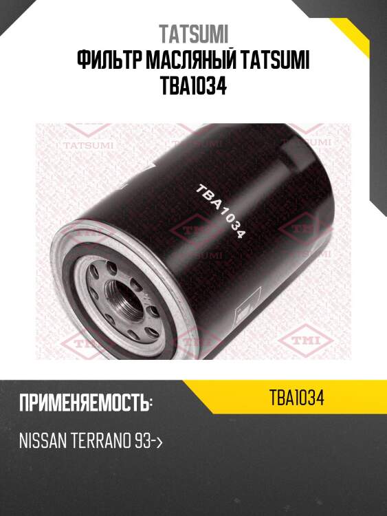 Фильтр масляный tatsumi tba1034