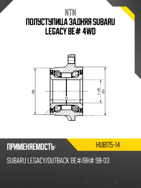 Полуступица задняя subaru legacy be# 4wd ntn hub175-14