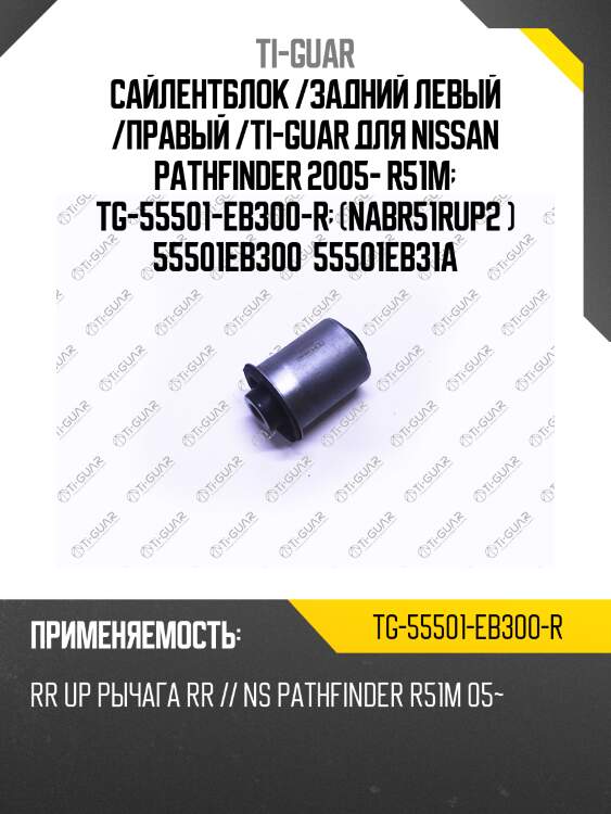 Сайлентблок /задний левый /правый /ti-guar для nissan pathfinder 2005- r51m  tg-55501-eb300-r  (nabr51rup2 ) 55501eb300  55501eb31a