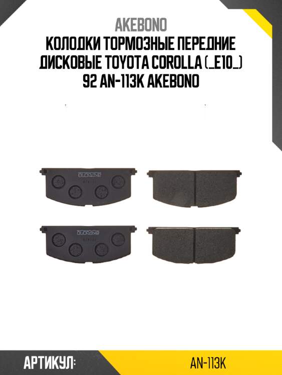 Akebono колодки тормозные передние дисковые toyota corolla (_e10_) 92 an113k