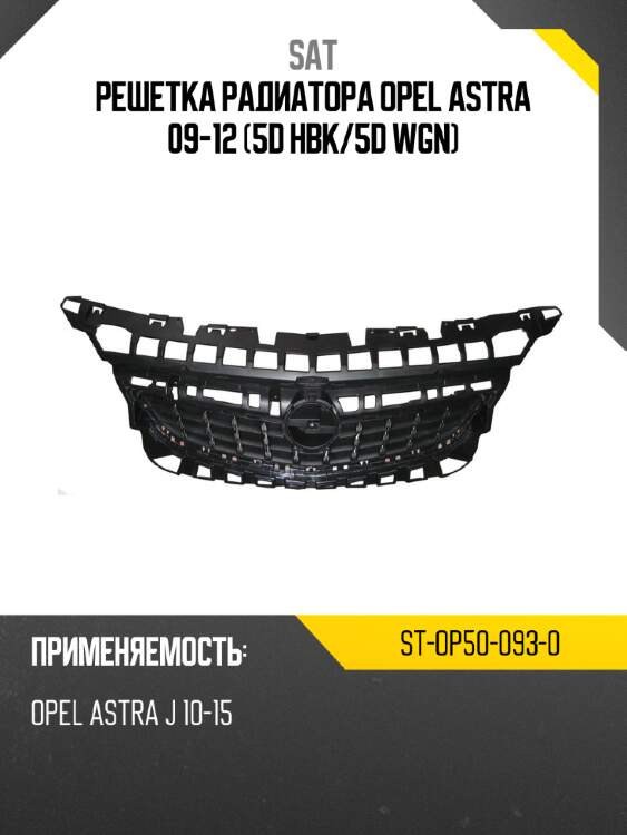Решетка радиатора opel astra 09-12 5d hbk sat st-op50-093-0