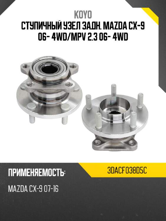 Ступичный узел задн. mazda cx-9 06- 4wd koyo 3dacf038d5c