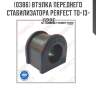 Втулка переднего стабилизатора perfect to-13-j122e perfect to-13-j122e