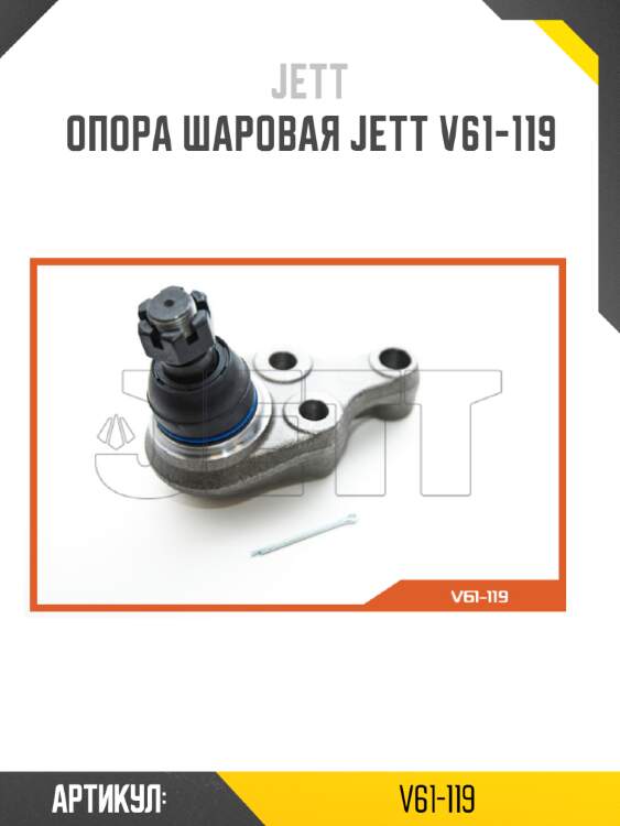 Опора шаровая jett v61-119
