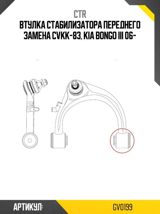 Втулка стабилизатора kia bongo 04-19 ctr gv0199