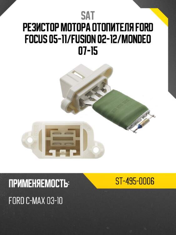 Резистор мотора отопителя ford focus 05-11 sat st-495-0006