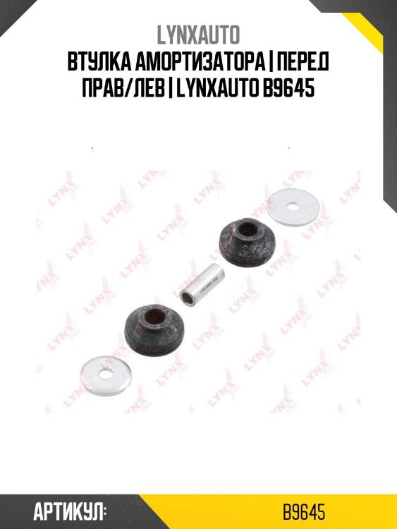 Втулка амортизатора | перед прав/лев | lynxauto b9645